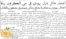 أيام نكبة| قبل 73 عاماً - انفجار هائل يهز حي الكرتون بيافا واعتقال يهودي ومصادرة مدفع رشاش